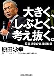 大きく、しぶとく、考え抜く。―原田泳幸の実践経営論