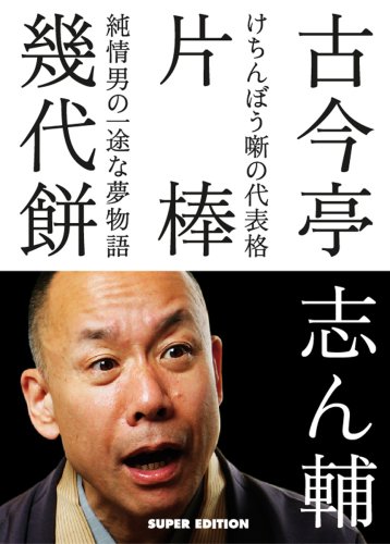 古今亭志ん輔の落語 片棒 幾代餅 [DVD]