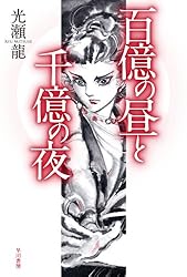 百億の昼と千億の夜 (ハヤカワ文庫JA)