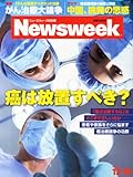 Newsweek (ニューズウィーク日本版) 2013年 12/10号 [がんは放置すべき?]