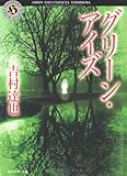 グリーン・アイズ (角川ホラー文庫)