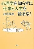 心理学を知らずに仕事と人生を語るな！