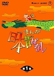 まんが日本昔ばなし DVD-BOX 第1集(5枚組)
