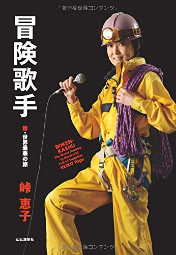 冒険歌手 珍・世界最悪の旅