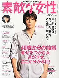 素敵な女性 2015年 4/10 号 [雑誌]: 週刊実話 増刊
