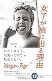 女子が旅に出る理由