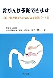胃がんは予防できます―ピロリ菌と胃がんの気になる関係パート〈2〉