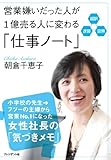 超訳・速習・図解 営業嫌いだった人が1億売る人に変わる「仕事ノート」