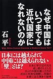 なぜ中国はいつまでも近代国家になれないのか