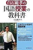 白石範孝の国語授業の教科書
