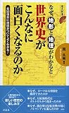 なぜ、地形と地理がわかると世界史がこんなに面白くなるのか (歴史新書)