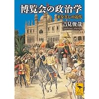 博覧会の政治学 まなざしの近代 (講談社学術文庫)