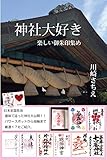神社大好き　楽しい御朱印集め