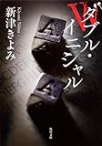 ダブル・イニシャル (角川文庫)