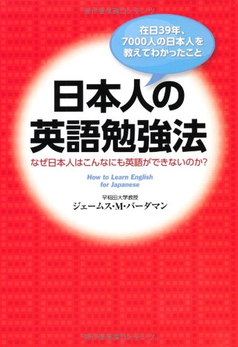 日本人の英語勉強法