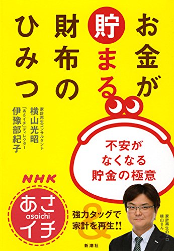 NHK「あさイチ」お金が貯まる財布のひみつ:不安がなくなる貯金の極意