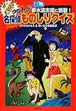 夢水清志郎に挑戦! 極 名探偵ものしりクイズ (青い鳥おもしろランド)