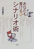 あなたも書けるシナリオ術 (にこにこブックス)