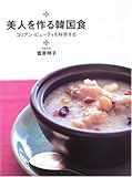 美人を作る韓国食―コリアン・ビューティを科学する (デイリークッキングシリーズ)