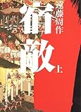 宿敵〈上〉 (角川文庫)