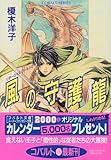 風の守護龍 リダーロイスワールド(2) (リダーロイスシリーズ) (コバルト文庫)