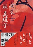 女文士 (新潮文庫)