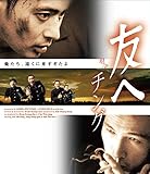 友へ チング Blu-ray