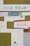辻仁成 青春の譜―ZOO (幻冬舎文庫)