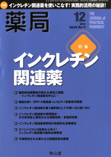 薬局 2012年 12月号 [雑誌]