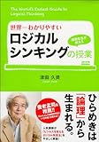 世界一わかりやすい　ロジカルシンキングの授業