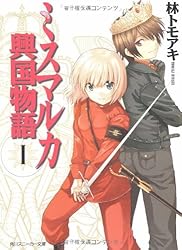 ミスマルカ興国物語〈1〉 (角川スニーカー文庫)