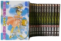 並木橋通りアオバ自転車店全20巻 完結セット (ヤングキングコミックス)