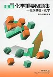 化学重要問題集 2015―化学基礎・化学