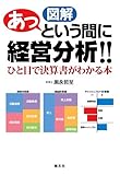 図解あっという間に経営分析!!―ひと目で決算書がわかる本