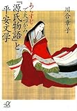 あらすじで大づかみ『源氏物語』と平安文学 (講談社プラスアルファ文庫)
