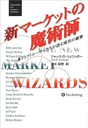 新マーケットの魔術師―米トップトレーダーたちが語る成功の秘密 (ウィザード・ブックシリーズ)