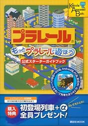 もっとプラレールで遊ぼう 公式スターターガイドブック (講談社MOOK Kodansha Amusement Books)