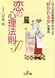 恋の心理法則50 (王様文庫)