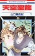 天空聖龍~イノセント・ドラゴン~ 第1巻 (花とゆめCOMICS)