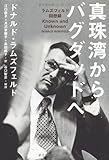 真珠湾からバグダッドへ