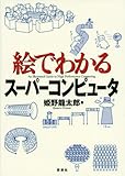 絵でわかるスーパーコンピュータ (絵でわかるシリーズ)