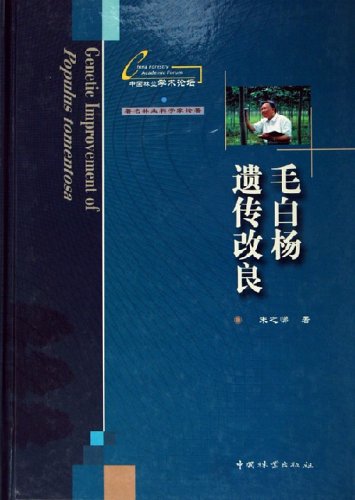 毛白杨遗传改良(精)/朱之悌:图书比价:琅琅比价网