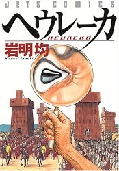 ヘウレーカ (ジェッツコミックス)