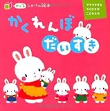 かくれんぼ だいすき: ママうさぎと ろくひきの こどもたち (めくるしかけの絵本)