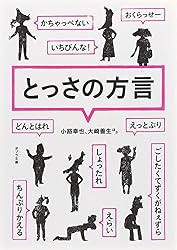 とっさの方言 (ポプラ文庫)