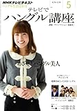 NHK テレビでハングル講座 2011年 05月号 [雑誌]