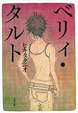 ベリィ・タルト (文春文庫)