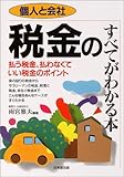 個人と会社 税金のすべてがわかる本