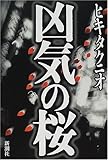 凶気の桜