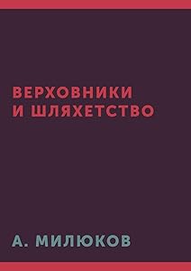 Верховники и шляхетство (Russian Edition) by П. Н. Милюков